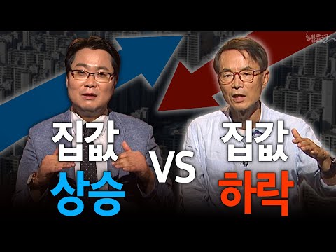 [혜윰 모음집] 집값, 앞으로 상승VS하락? 정부 추가대책 시급! | 김인만 소장, 이현훈 교수 | 혜윰달, 생각을 비추다