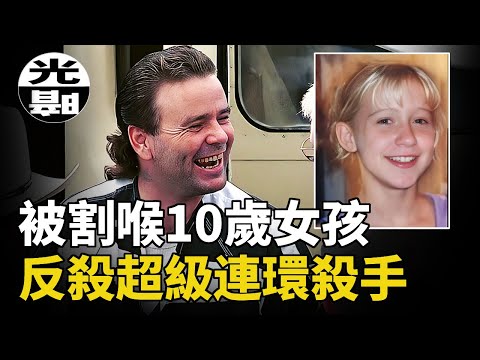 被割喉的10歲女孩堅強倖存，把手沾70+人命的連環殺手送上死刑台，跨州殺手Tommy Lynn Sells全面講述--懸案 刑事 調查 奇聞 檔案 迷案解讀 盡在光暗雜學館