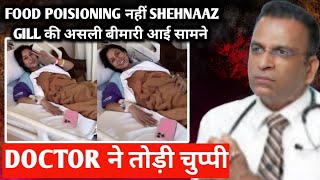 Food poisioning नहीं shehnaaz gill की असली बीमारी आई सामने doctor ने तोड़ी चुप्पी