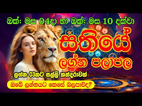 Sathiye Lagna Palapala | ඔක්තෝබර් 04දා සිට ඔක්තෝබර් 10 දක්වා සතියේ පලාපල | Weekly Horoscope | Horosc