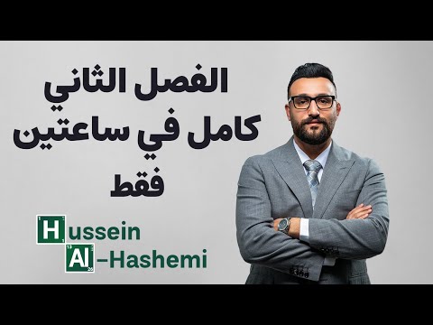 مراجعة الفصل الثاني كامل في ساعتين