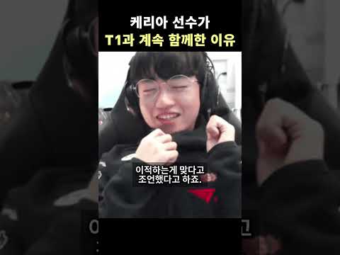 케리아가 T1과 함께하고 있는 이유