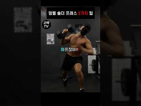 엉덩이 때문에 어깨 박살나는 숄더 프레스