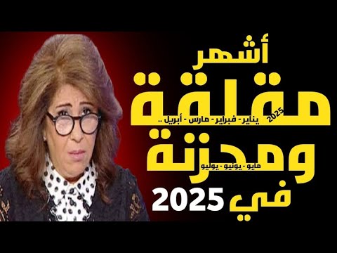 ليلى عبد اللطيف: أشهر مقلقة ومحزنة في 2025