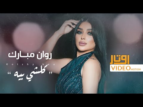 روان مبارك - كلشي بيه | Rowan Mubarak - Kol Chi Biya | 2024