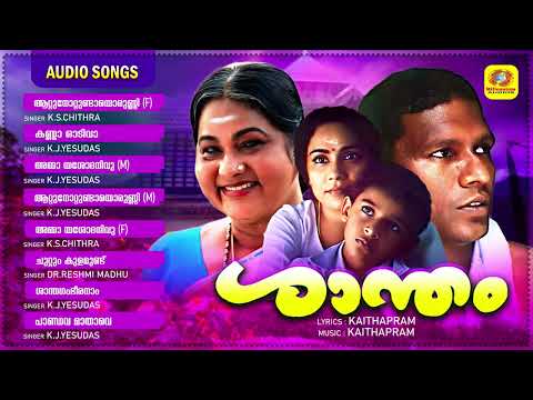 ശാന്തം | Shantham | Best Malayalam Feature Film Songs | K.J.Yesudas | K.S.Chithra | Kaithapram Hits