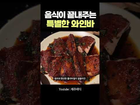 안주가 진짜 맛있는 제주 와인바