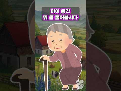시골 할머니의 질문에 대답을 하는데…