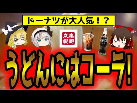 うどんよりドーナツが人気！うどんにはコーラ？丸亀製麺ってどうなってるの？【ゆっくり解説】