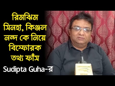 বিজ্ঞাপনের মুখ কিঞ্জল, সেরার সেরা বাঙালি রিমঝিম কে নিয়ে ভয়ঙ্কর তথ্য সুদীপ্তের, শুনলে চমকে যাবেন