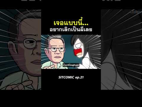 เจอแบบนี้...อยากเลิกเป็นผีเลย l SITCOMIC EP.21