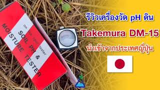 TAB Innovation: รีวิวเครื่องวัด pH ดิน Takemura DM-15 นำเข้าจากประเทศญี่ปุ่น