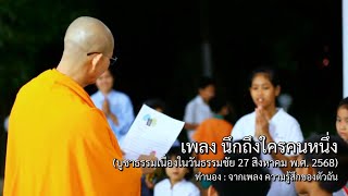 เพลง นึกถึงใครคนหนึ่ง (บูชาธรรมเนื่องในวันธรรมชัย)
