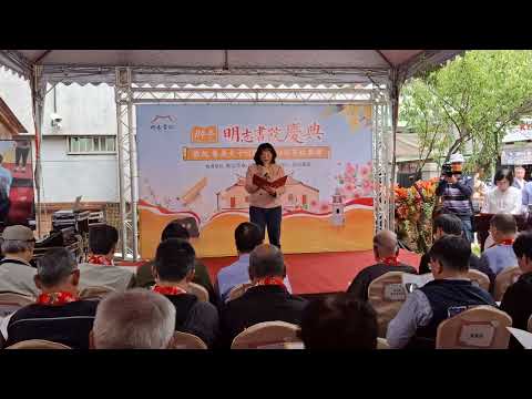 114年明志書院慶典活動-台語朗讀朱子家訓