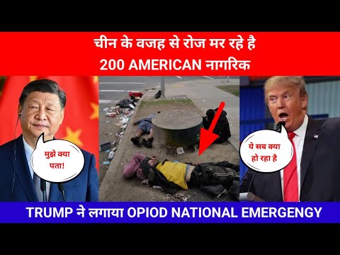 Trump Declared Opiod National Emergency - TRUMP का फूटा चीन पे गुस्सा