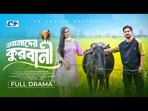 Amader Qurbani | আমাদের কুরবানী | Shagor Mirza | Riya Chowdhury | Bangla New Natok 2025