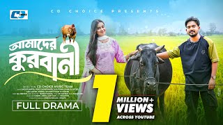 Amader Qurbani | আমাদের কুরবানী | Shagor Mirza | Riya Chowdhury | Bangla New Natok 2025