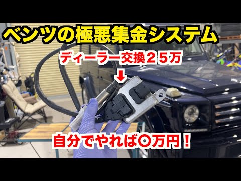 【持病】チェックランプが点きっぱなしのＧクラスを修理する【高額修理】