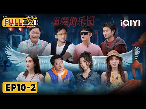 【🥝iQIYI SHOW】Fan Zhiyi's BLACK HOLE Moves Drive GENIUS CHEN Mad🤯 | EP10-2 | HAHAHAHAHA5 | iQIYI