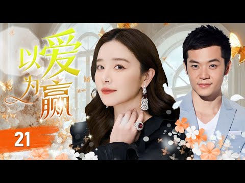 ENGSUB《以爱为赢》Thought Love Would Win 21 |  天才设计师被当成商战棋子，多次被利用让她心碎离开却不知总裁早已默默爱她许久