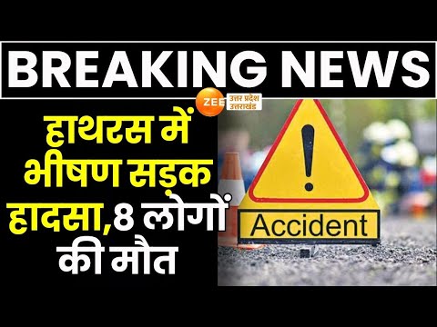 Hathras Road Accident : रोडवेज बस और पिकअप की टक्कर, हादसे में 8 लोगों की हुई मौत | Hathras Breaking