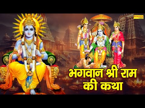 श्री राम कथा :- भगवान राम की कथा | Bhagwan Ram Ki Katha | DS Pal | Shri Ram Ji Ke Bhajan 2025