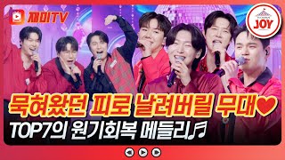 [#사랑의콜센타] 오늘 이 밤이 끝나기 전까지💥 눈치보지 말고 흥들어라💗 TOP7의 원기회복 메들리 무대'♪ #TVCHOSUNJOY (TV CHOSUN 250821 방송)