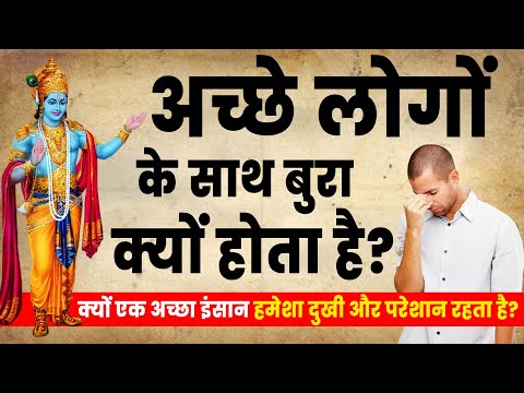 क्यों एक अच्छा इंसान हमेशा दुखी और परेशान रहता है ? Why Bad things happen with Good People