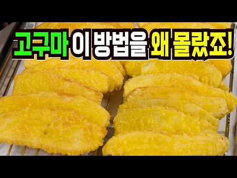 고구마 힘들게 먹지마세요✔️ 이 방법은 지금 당장 팔아도 됩니다