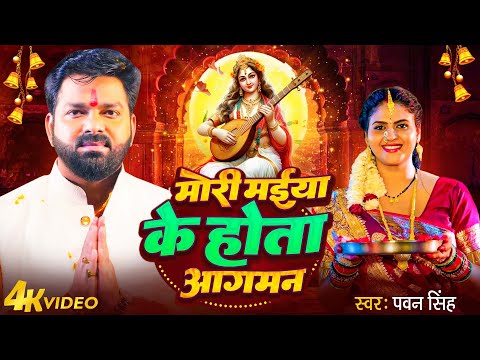 #Video | #Pawan_Singh | मोरी मईया के होता आगमन | Mori Maiya Ke Hota Aagman | Saraswati Puja 2025