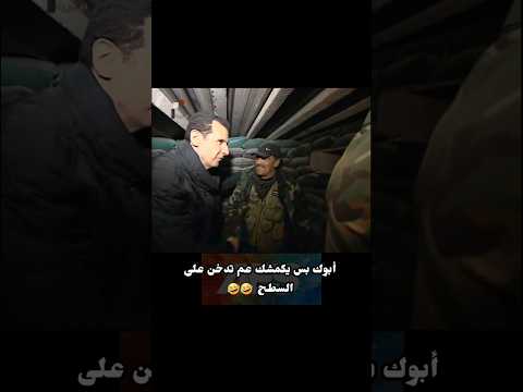 بشار الأسد وقت يكمشك عم تدخن عالسطح 🤣 #اكسبلور #ريلز #ضحك