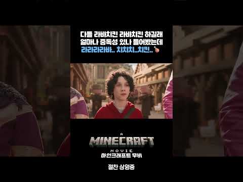 [마인크래프트 무비] 스티브의 라바 치킨 송