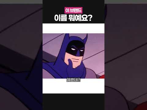 브랜드 이름 맞추기