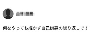 継続できない性格の人、反論ください