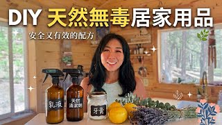 DIY天然無毒居家用品一點都不難！簡單又實用的方法ㄧ次分享給大家