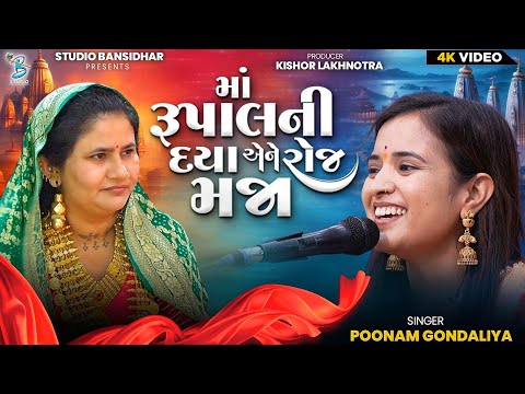 માં રૂપલની દયા એને રોજ મજા | Poonam Gondaliya | Rupalmaa Song 2024 |Bansidhar Studio