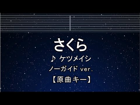 カラオケ♬【原曲キー±8】 さくら – ケツメイシ【ガイドメロディなし】 インスト, 歌詞 キー変更, キー上げ, キー下げ, 複数キー, 女性キー, 男性キー