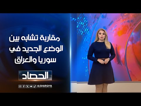 مقاربة تشابه بين الوضع الجديد في سوريا والعراق | ديما أحمد