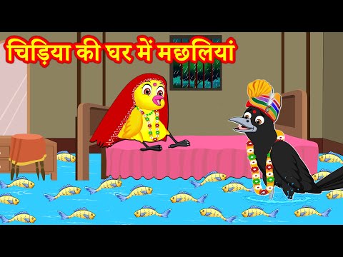 चिड़िया की घर में मछलियां  Chidiya Wala Cartoon | Tuni Cartoon | Hindi Kahani | Best Birds Stories