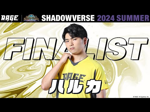 プレーオフ決勝戦 ハルカ vs double fault【RAGE Shadowverse 2024 Summer】
