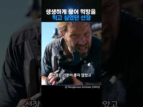 생생하게 상어먹방을, 찍고싶었던 선장