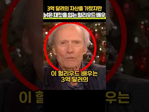 3억 달러의 자산을 가졌지만 낡은 재킷을 입는 헐리우드 배우