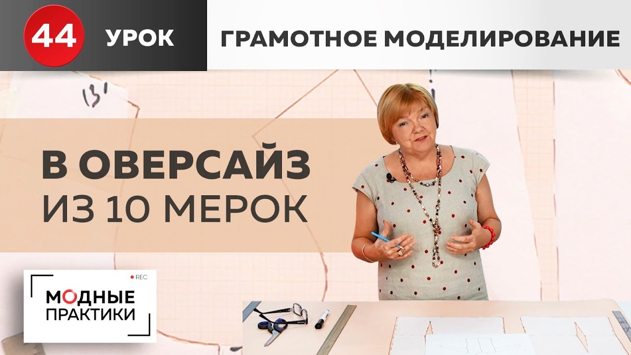 Спортивная одежда или Оверсайз из базовой основы 10 мерок. Грамотное моделирование. Урок 44