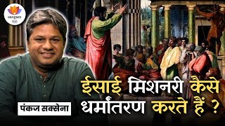 ईसाई मिशनरी कैसे धर्मांतरण करते हैं ? |  भारत में मिशनरी नेटवर्क का सच | पंकज सक्सेना |