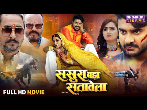 Full Movie - Sasura Bada Satawela (ससुरा बड़ा सतावेला) | Pradeep Pandey Chintu, Kajal Raghwani