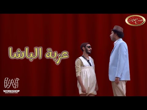 ضحك من القلب مع على ربيع ومسرحيه "عزبة الباشا" - مسرح مصر