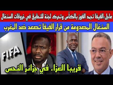 عاجل:الفيفا تجمد فوز السنغال بالكأس تتحرك لجنة للتحقيق/السنغال ترد مصدومة بتصعيد خطير ضد المغرب