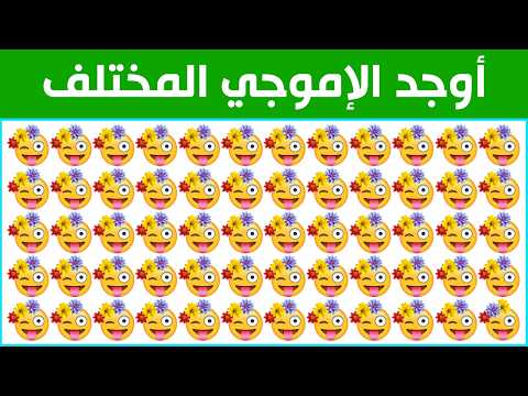 أوجد الإموجي المختلف !! ألغاز للأذكياء !! هل يمكنك حلها؟؟