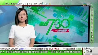 無綫TVB 730一小時新聞｜英國擬修例與本港恢復移交逃犯 官員稱不會有人因政治理由被引渡｜長和洽售和記港口擬邀內地投資者加入財團 北京重申將依法監管｜泰國柬埔寨同意周二凌晨無條件停火｜TVBNews