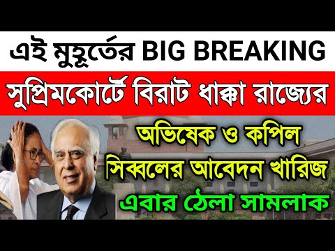সুপ্রিমকোর্টে বড় ধাক্কা মমতার সরকারের।রাজ্যের দুই আইনজীবী কপিল সিব্বল ও অভিষেকের আবেদন খারিজ করে দিল